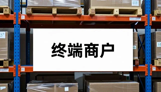 商品采购中的常见问题及应对策略